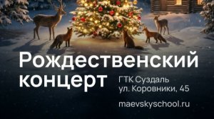 Рождественский концерт