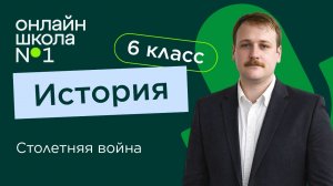 Столетняя война. Видеоурок 13. История 6 класс