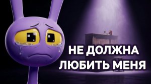 CG5 - Not Supposed To Love Me (Ода Джексу На Русском) Удивительный Цифровой Цирк