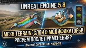 Как рисовать по слоям после применения модификаторов для Mesh Terrain в Unreal Engine 5.8.