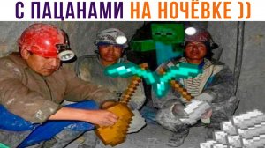 С ПАЦАНАМИ НА НОЧЁВКЕ)) Приколы из Майнкрафт