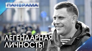 Он родился в Донбассе и отдал за него жизнь: Первому Главе сегодня исполнилось бы 50 лет
