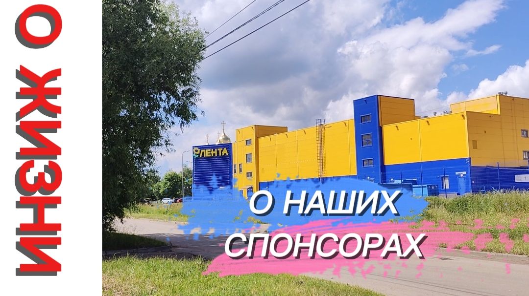 ОБО ВСЕМ СРАЗУ. О СПОНСОРАХ, ЛЕНТЕ, ЧИЖИКЕ И УЧАСТКЕ МНОГОДЕТНЫХ.