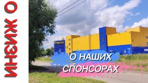 ОБО ВСЕМ СРАЗУ. О СПОНСОРАХ, ЛЕНТЕ, ЧИЖИКЕ И УЧАСТКЕ МНОГОДЕТНЫХ.