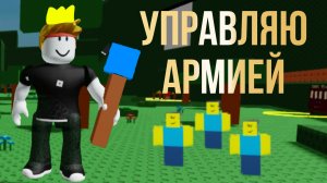 СОЗДАЮ СВОЮ АРМИЮ В РОБЛОКСЕ! #рб #роблокс #Roblox #gag 2 #brainrots