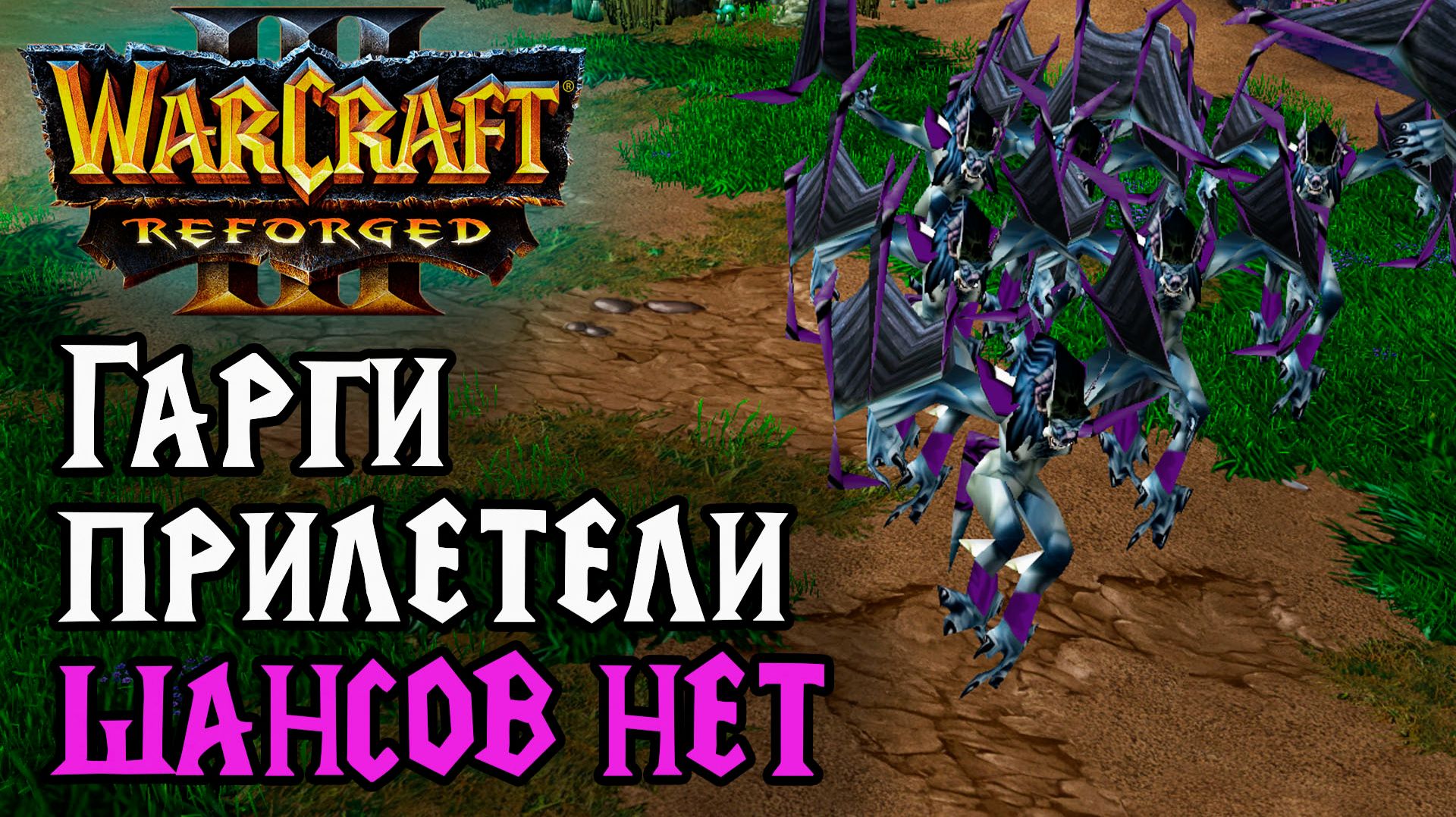 Если Гарги прилетели, то шансов нет в Warcraft 3 Reforged смотреть онлайн