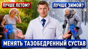 В каком месяце лучше делать эндопротезирование тазобедренного сустава? Ответ ортопеда!