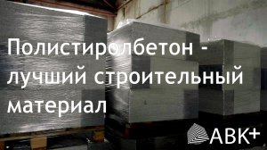 Полистиролбетон - лучший строительный материал