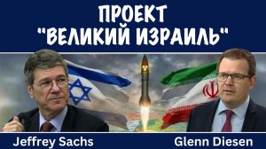Проект «Великий Израиль» | Джеффри Сакс | Jeffrey Sachs