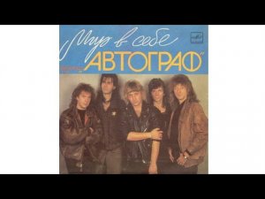 Автограф - Мир в себе (Мелодия, 1990)