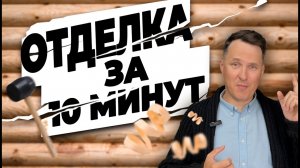 ОТДЕЛКА В ДЕРЕВЯННОМ ДОМЕ ЗА 10 МИНУТ | ИДЕИ СРУБА