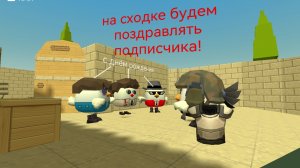 День рождение подписчика! Новая сходка!