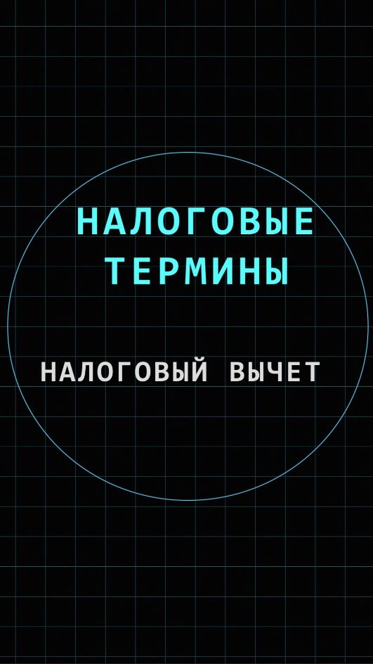 Налоговый вычет