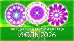 💜Энергии месяца, июль 2026 / Month's Energy Mandala, July 2026