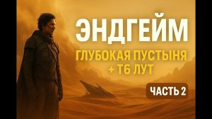Эндгейм в Dune Awakening — Глубокая пустыня, рейды и топ-шмот (Часть 2)
