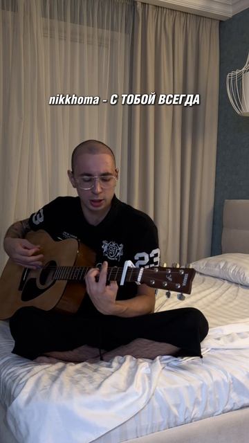 Nikkhoma - Я ИДУ С ТОБОЙ ВСЕГДА