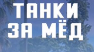 МИР танков Второй день