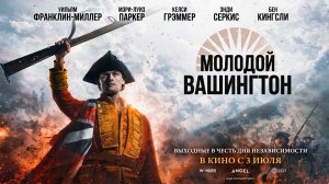 ≪Молодой Вашингтон≫ - в кино с 3 июля 2026 г. (дублированный трейлер)