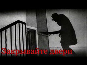 Истории на ночь: Закрывайте двери.