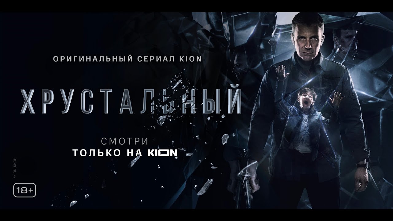Хрустальный | 1 серия | Оригинальный проект KION смотреть онлайн