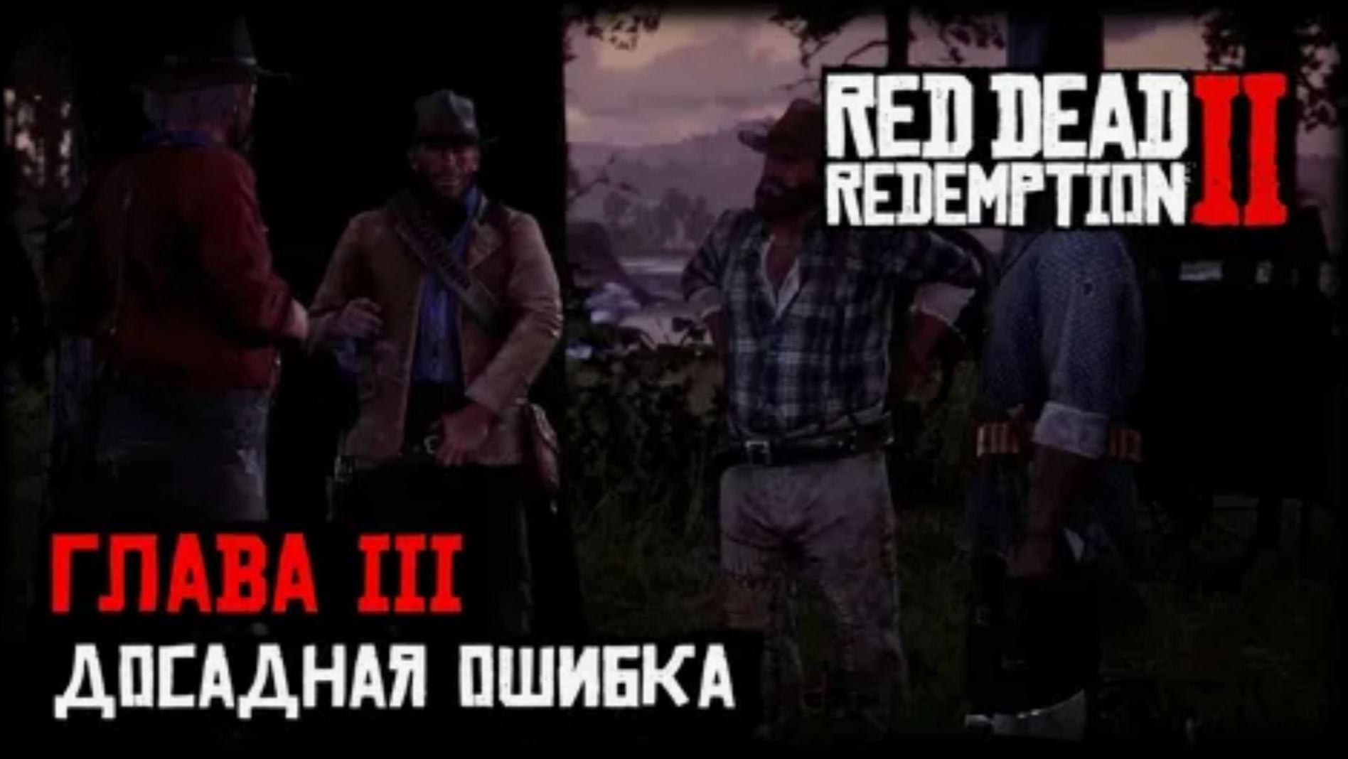 Red Dead Redemption 2 Прохождение Глава 3 Полуостров Клеменса Ч 3.4 Досадная ошибка.