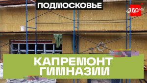 Гимназия №2 в Красногорске откроется 1 сентября после капремонта