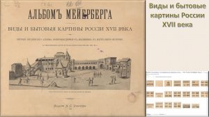 Виды и бытовые картины России XVII века (альбом Мейерберга)