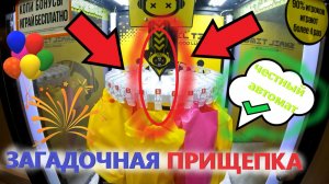 Нашёл ЧЕСТНЫЙ автомат ПРИЩЕПКУ❗️ ВЫИГРАЛ кучу призов в загадочной ПРИЩЕПКЕ!!! НОВЫЙ автомат ПРИЩЕПКА