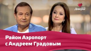 Район Аэропорт с Андреем Градовым