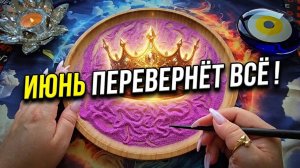 🔥ИЮНЬ☀️ ПЕРЕВЕРНЁТ ВСЁ💥❗ СУДЬБА ГОТОВИТ ВАМ ОСОБЕННЫЙ ИЮНЬ💯❗  Гадание на песке онлайн🧿