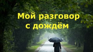 Мой разговор с дождём