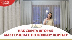 КАК СШИТЬ ШТОРЫ? / МАСТЕР - КЛАСС ПО ПОШИВУ ПОРТЬЕР