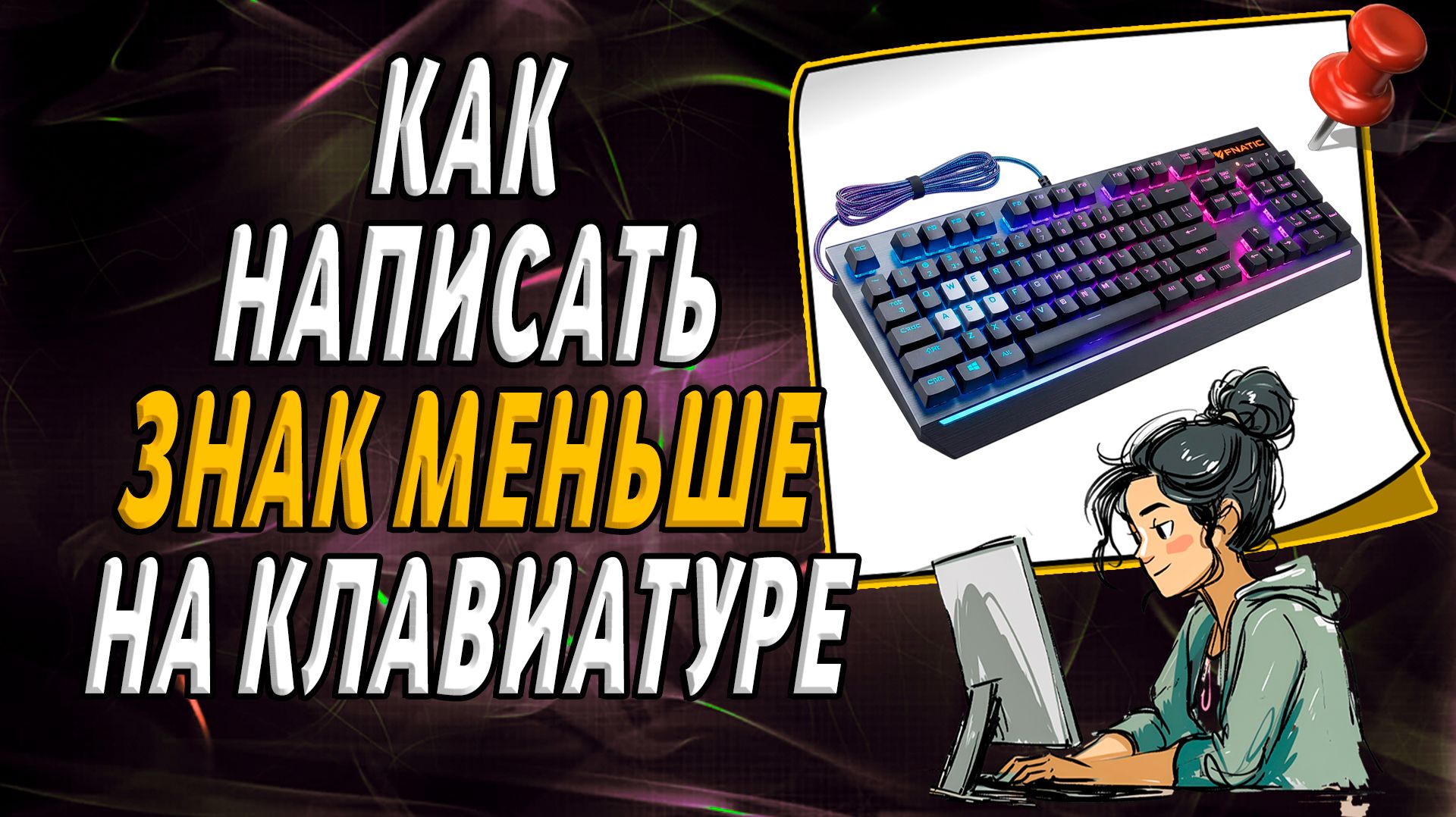 Как написать знак меньше на клавиатуре