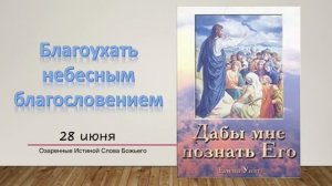 Дабы мне познать Его. 28 июня. Благоухать небесным благословением.