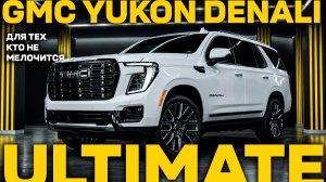 Тест-драйв и обзор GMC Yukon Denali Ultimate 2026 — зачем нужен Эскалейд, когда есть он?