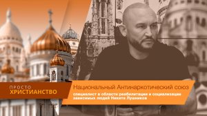 Национальный Антинаркотический союз | Просто христианство