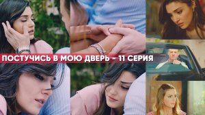 АНОНС! 11 СЕРИЯ ПОСТУЧИСЬ В МОЮ ДВЕРЬ - СЕРКАН ДОЛЖЕН СДЕЛАТЬ СВОЙ ВЫБОР!