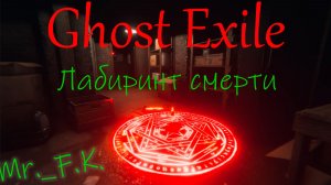 Ghost Exile Лабиринт Смерти