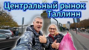 Жизнь в Эстонии. Цены на центральном рынке