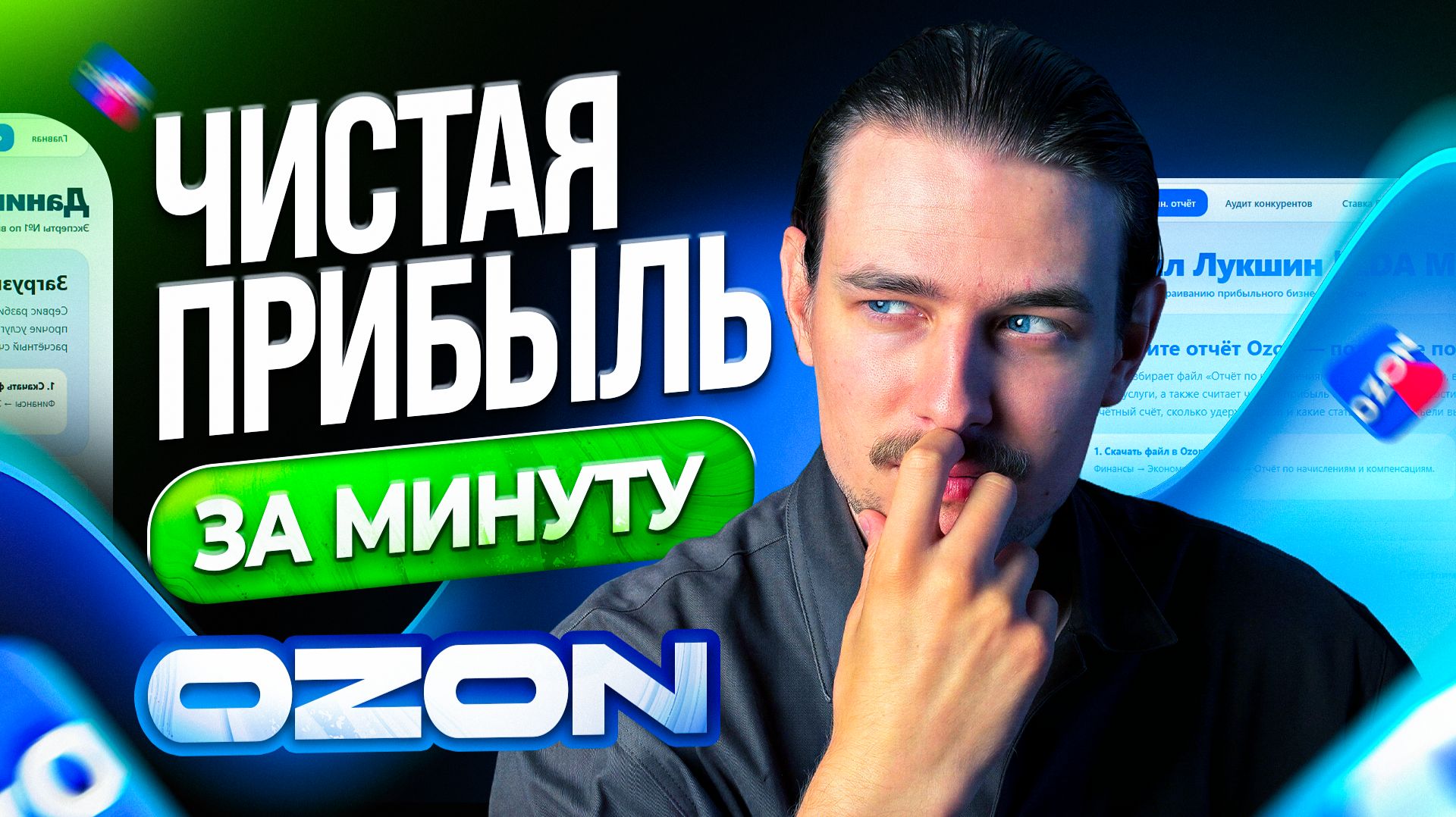 Как посчитать чистую прибыль на Ozon! Считаем чистую прибыль на Озон за 1 минуту!