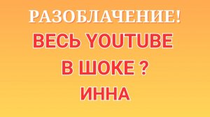 Инна Судакова \Разоблачение! \Весь YouTube в шоке?! \Inna Sudakova \Обзор \Разбор