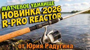 НОВИНКА 2026! Матчевая удочка R-PRO REACTOR 3.9m Heavy от Юрия Радугина | МОЙ ТЕСТ| поплавок слайдер