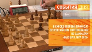 В Курске впервые проходят Всероссийские соревнования по шахматам «Высшая лига 2026»