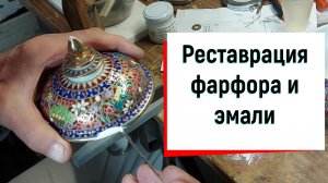 Реставрация фарфора и эмали, реставратор Петрович отвечает на вопросы зрителей.
