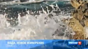 Анонс документального фильма «Вода. Новое измерение» (Россия 1, 25.09.2013)