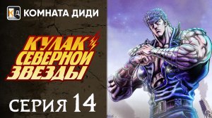 Кулак Северной звезды - РЕМЕЙК (2026) / Hokuto no Ken: Remake - 14 серия [КОМНАТА ДИДИ]