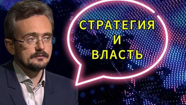 стратегия и власть смотреть онлайн