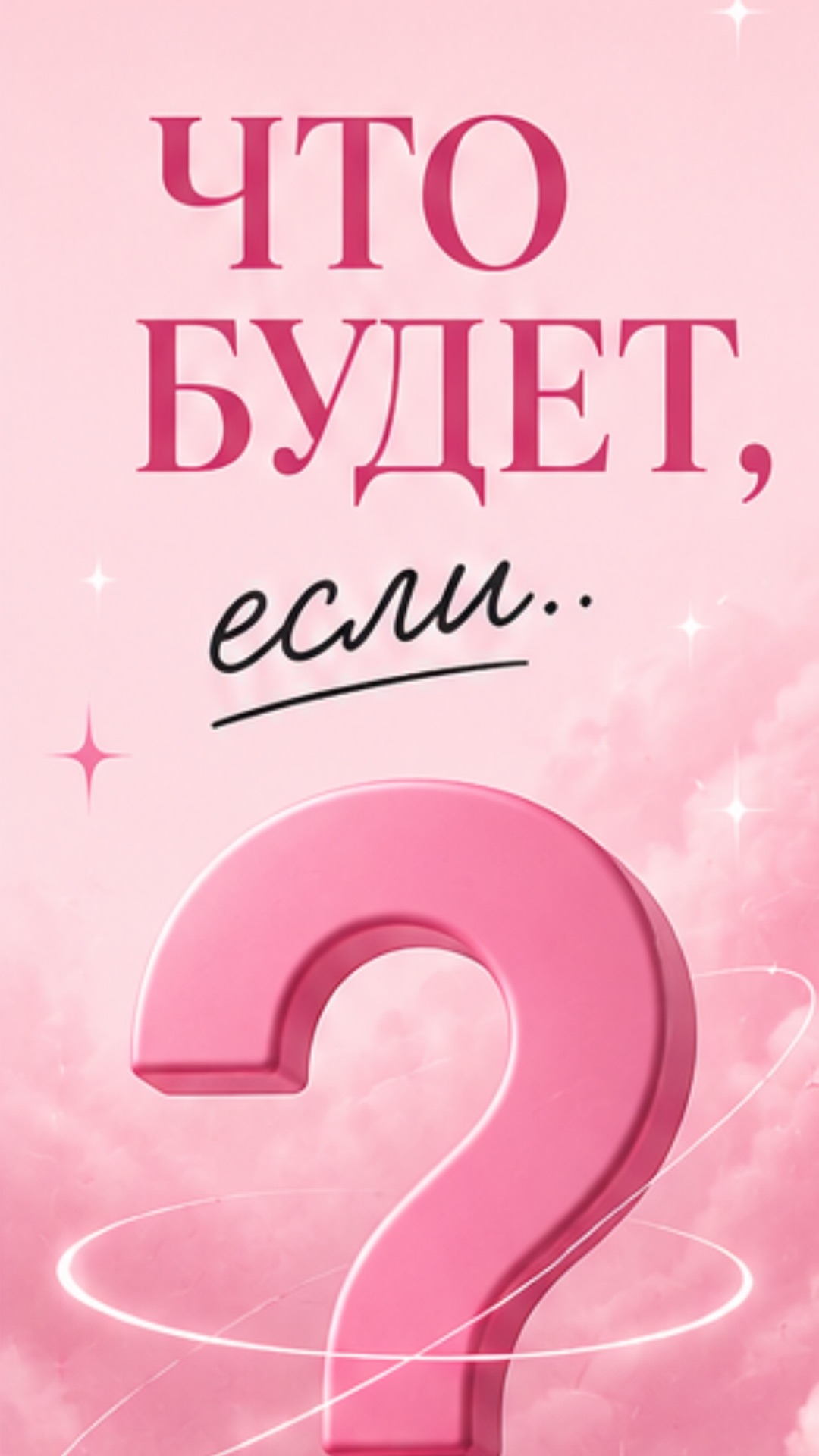 что будет если