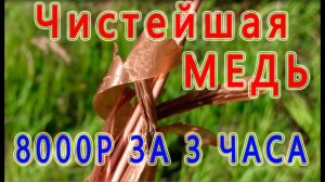 Медный день !    Одна медная находка и 8 000 р в камане ... Короткий #металлокоп #медь #