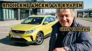 Честный отзыв владельца Geely Coolray: японские диски, тюнинг и «неудобные двери» — месяц опыта